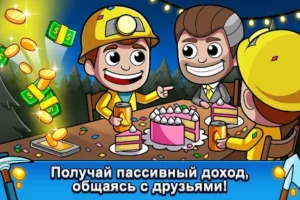 Idle Miner Tycoon / Ленивый магнат [Взлом] 4